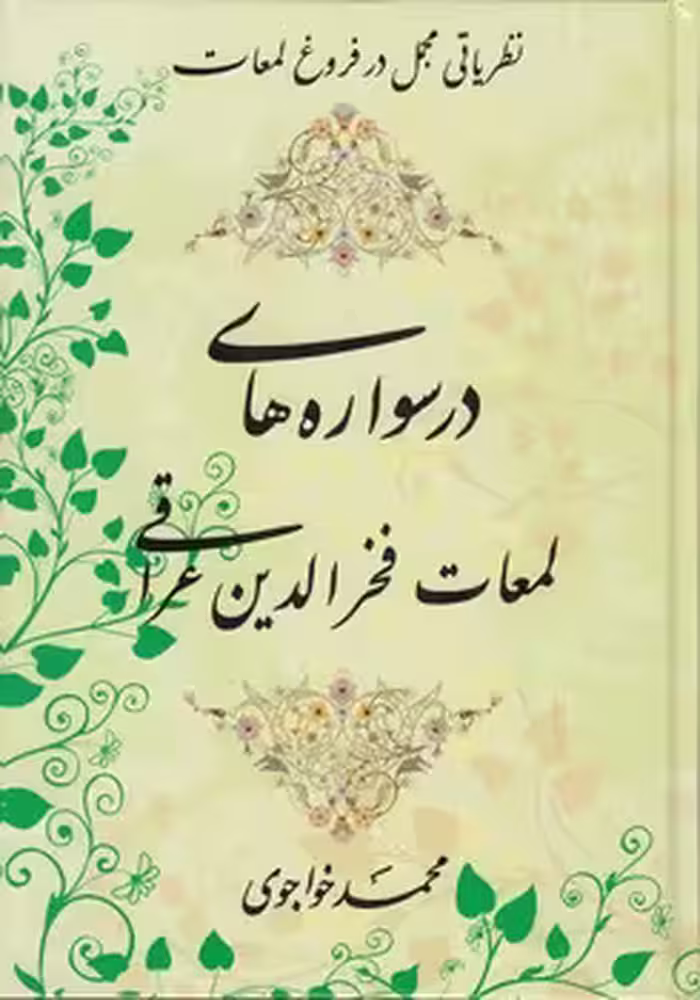 خرید کتاب درسواره‌های لمعات فخرالدین عراقی؛ نظریاتی مجمل در فروغ لمعات — کتابسرای طه
