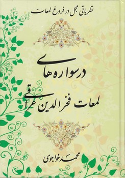 خرید کتاب درسوارههای لمعات فخرالدین عراقی؛ نظریاتی مجمل در فروغ لمعات — کتابسرای طه