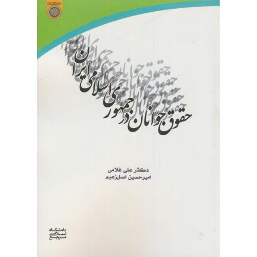 کتاب حقوق جوانان در جمهوری اسلامی ایران