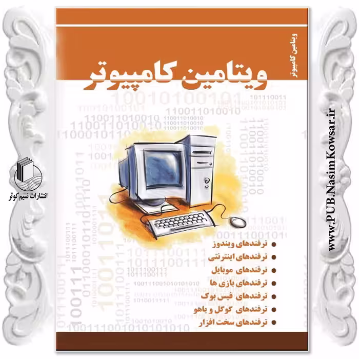 ویتامین کامپیوتر  نوشته امیر بهنام یگانه نشر نسیم کوثر