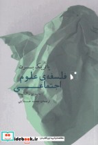 قیمت و خرید کتاب فلسفه ی علوم اجتماعی اثر پاتریک برت | ایده بوک