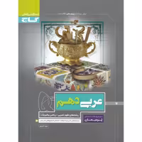 عربی دهم تجربی و ریاضی (پرسمان) گاج