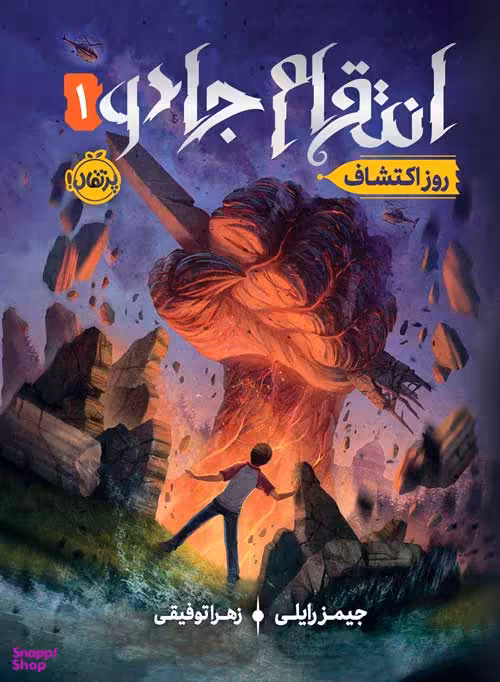 کتاب روز اکتشاف اثر جیمز رایلی انتشارات پرتقال