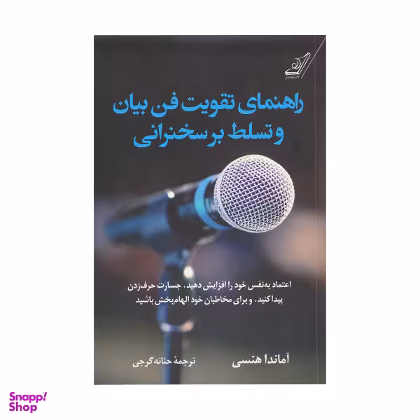 کتاب راهنمای تقویت فن بیان و تسلط بر سخنرانی اثر آماندا هنسی نشر کتاب کوله پشتی