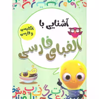 کتاب آشنایی با الفبای فارسی انتشارات محمد امین
