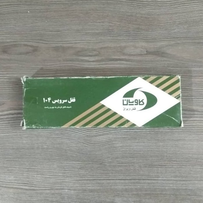 قفل سرویس7 سانت 104 کاویان