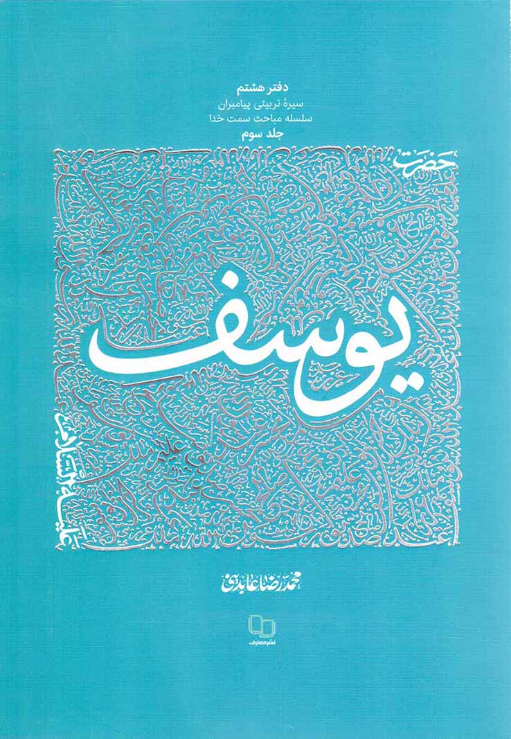 حضرت یوسف علیه السلام ج03 - سیره تربیتی پیامبران 08
