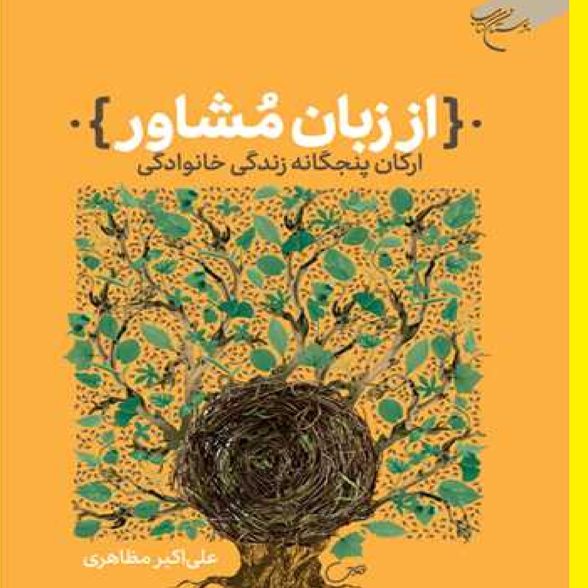 کتاب از زبان مشاور اثر علی اکبر مظاهری ناشر بوستان کتاب 