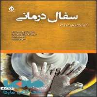 سفال درمانی نشر قطره