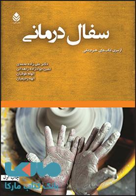 سفال درمانی نشر قطره