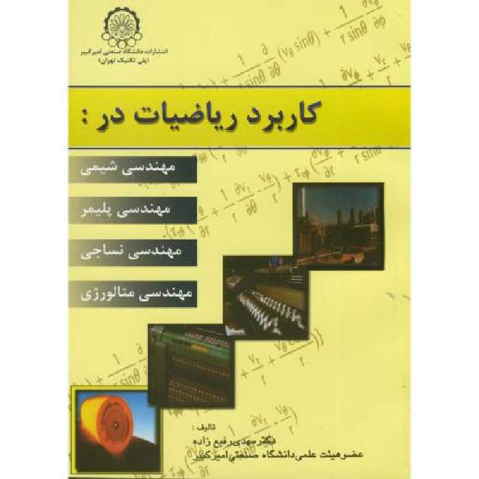 کتاب کاربرد ریاضیات در مهندسی شیمی نشر دانشگاه صنعتی امیرکبیر
