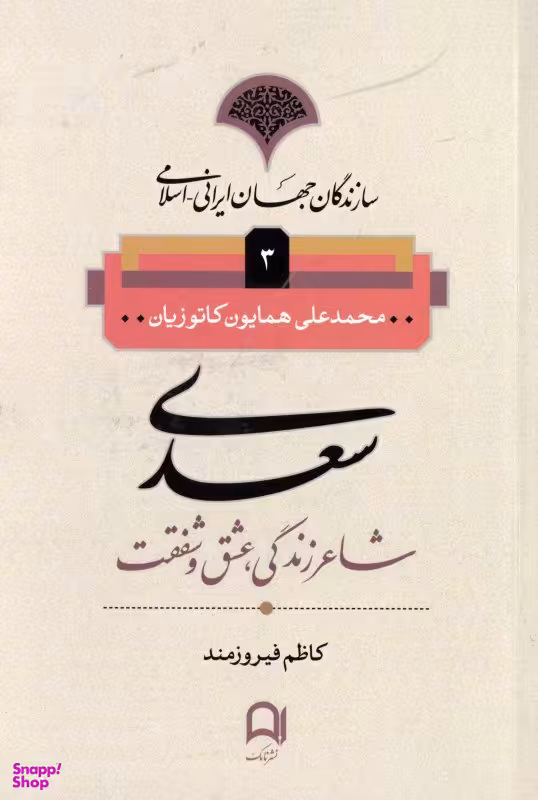 کتاب سعدی شاعر زندگی، عشق و شفقت اثر محمد علی همایون کاتوزیان انتشارات نامک