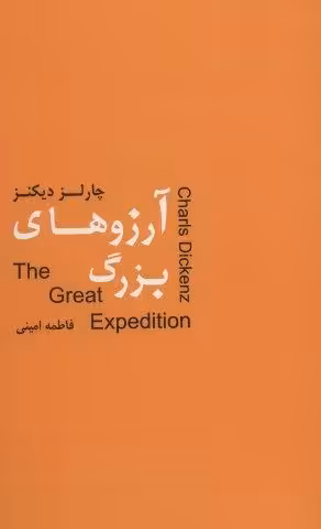 آرزوهای بزرگ