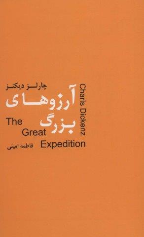 آرزوهای بزرگ