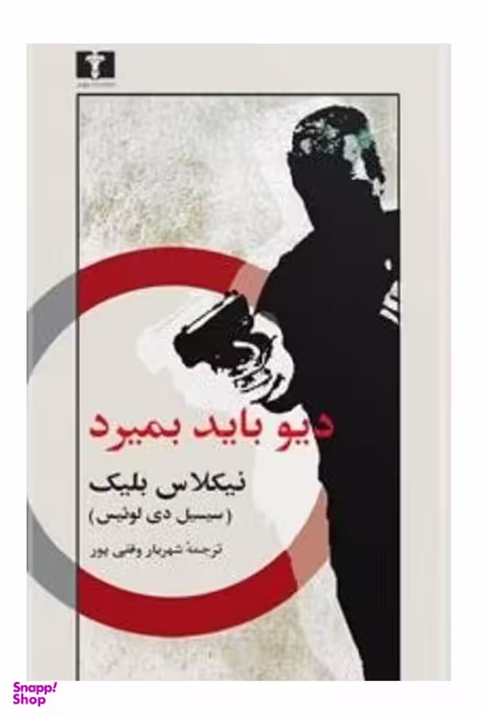 دیو باید بمیرد