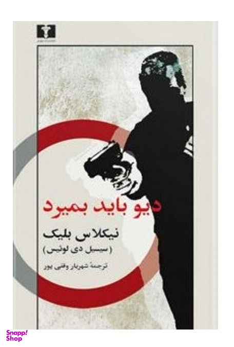 دیو باید بمیرد