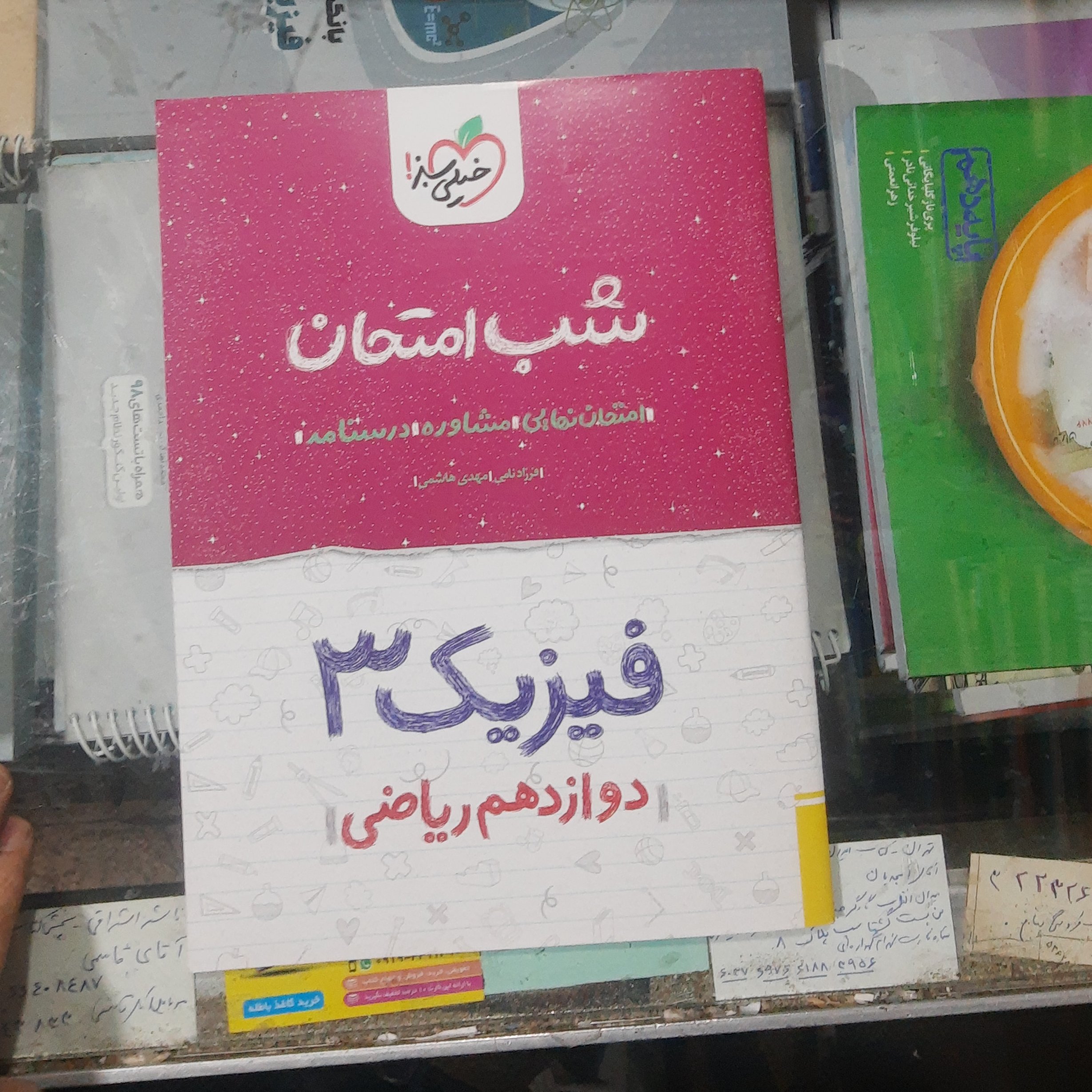 کتاب شب امتحان فیزیک دوازدهم رشته ریاضی سال چاپ 1401  انتشارات خیلی سبز