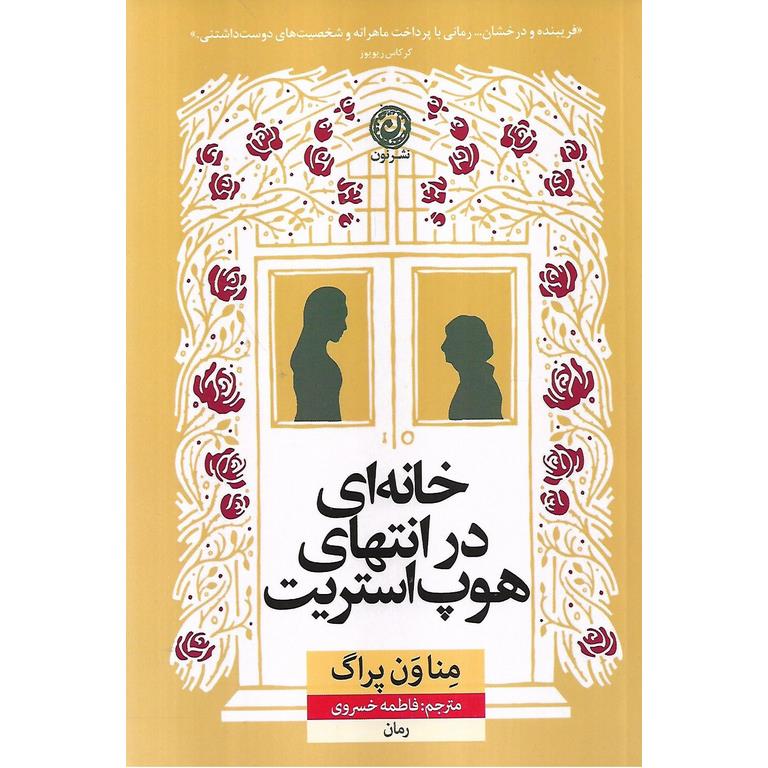 خانه ای در انتهای هوپ استریت