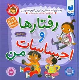 کتاب رفتارها و احساسات من اثر سو گریوز