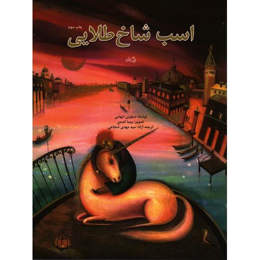 اسب شاخ طلایی