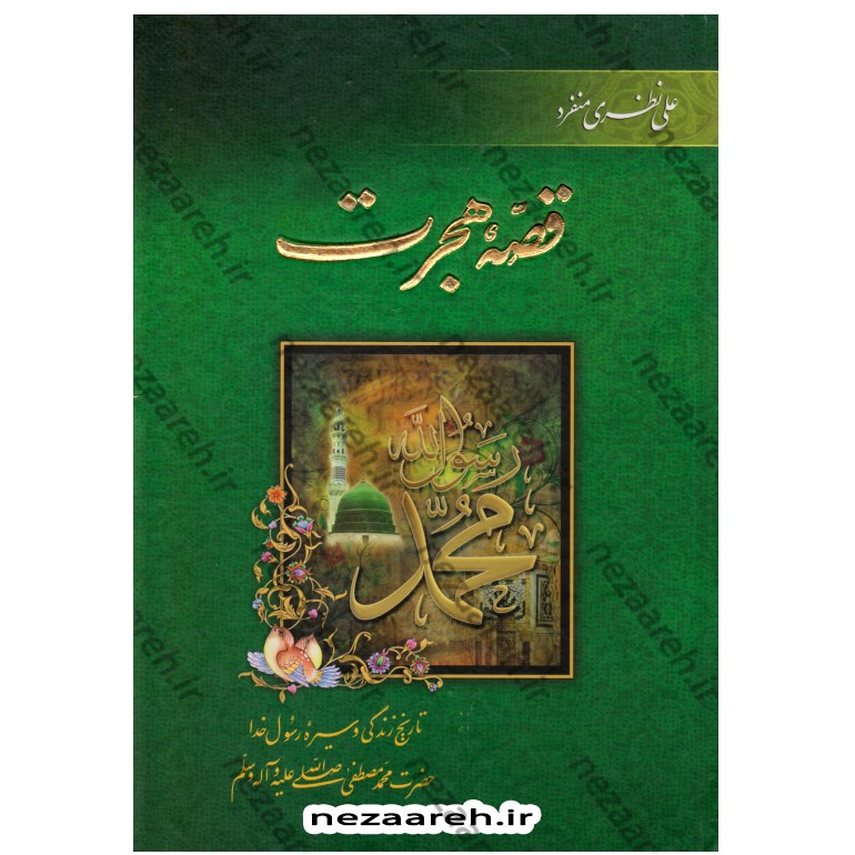 کتاب قصه هجرت (تاریخ زندگی و سیره رسول خدا حضرت محمد(ص)) اثر علی نظری منفرد