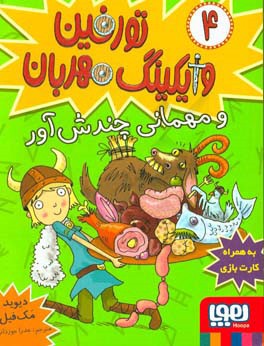 کتاب تورفین وایکینگ مهربان 4 اثر دیوید مک فیل