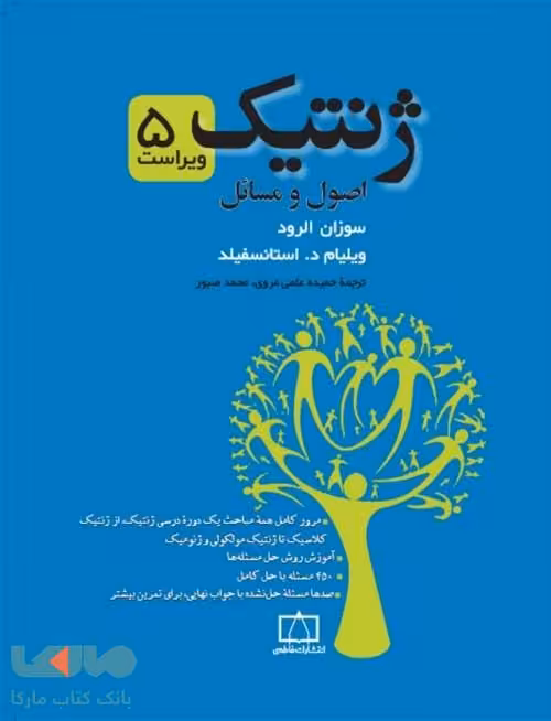 ژنتیک اصول و مسائل فاطمی