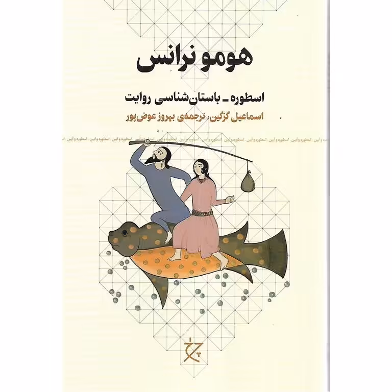 هومو نرانس