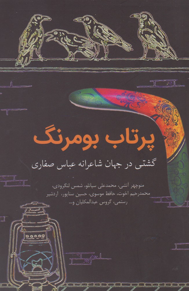 کتاب پرتاب بومرنگ