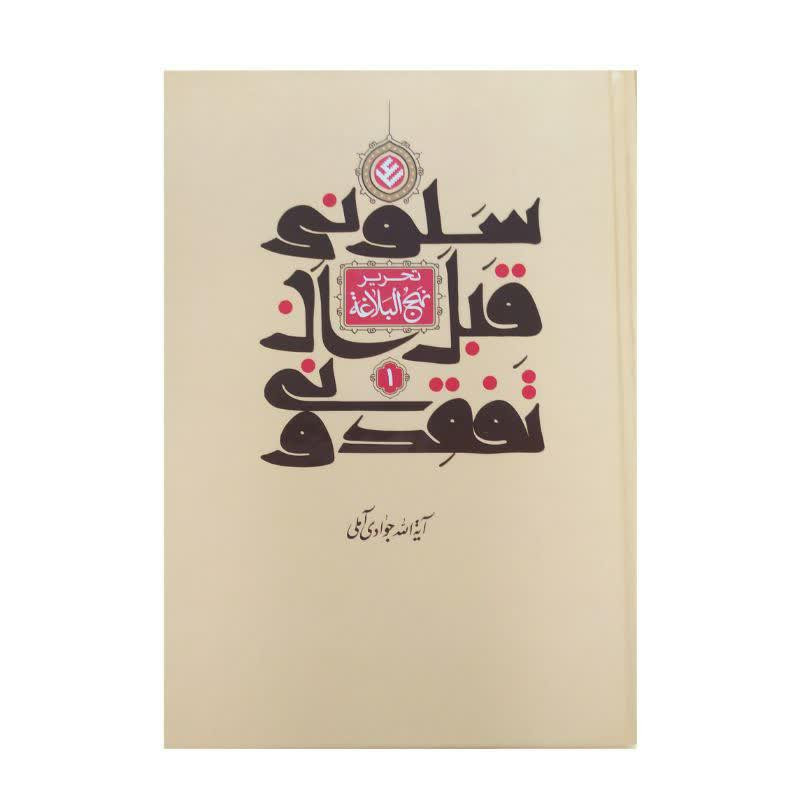 کتاب تحریر نهج البلاغه سلونی قبل ان تفقدونی  جلد اول اثر آیت الله جوادی آملی