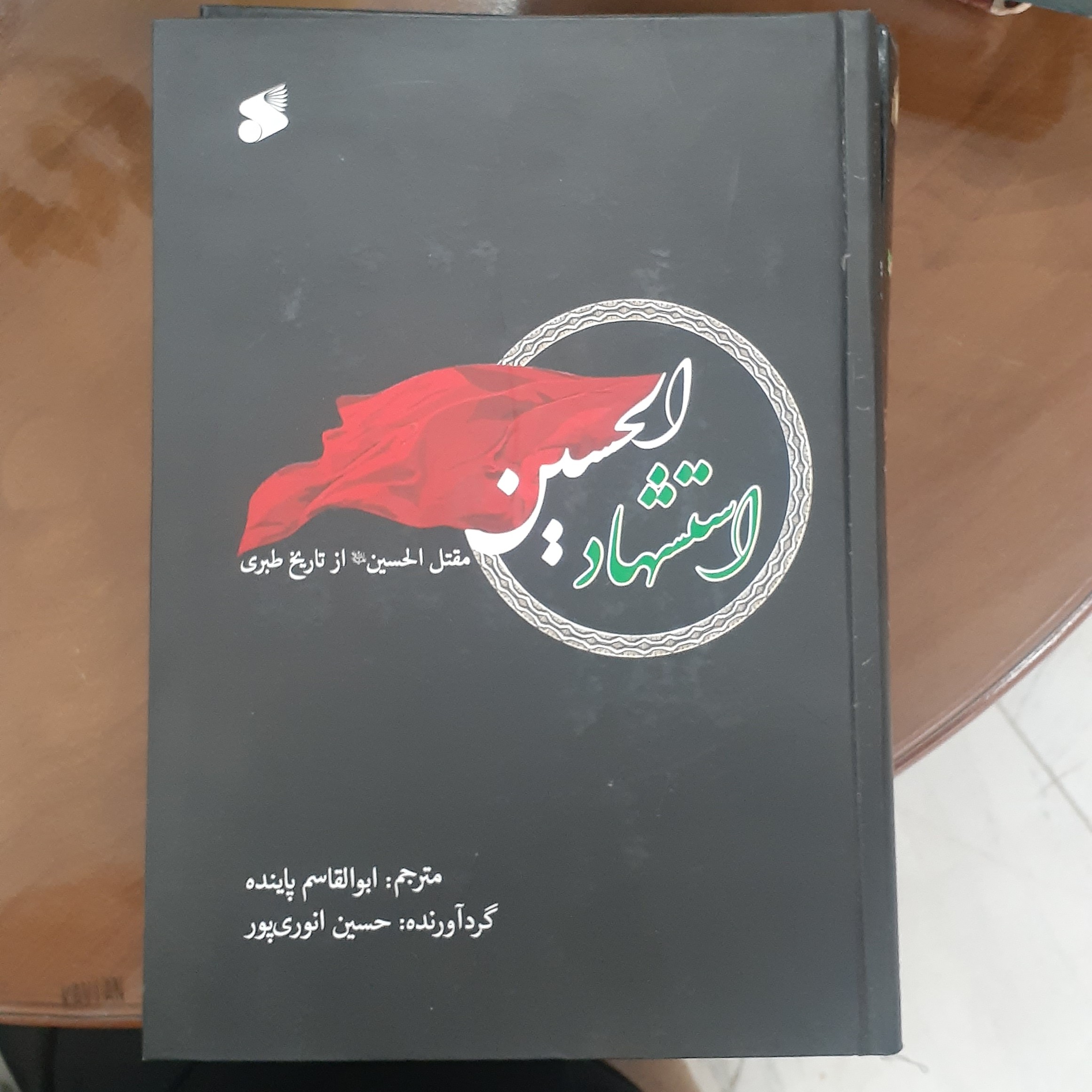 کتاب استشهاد الحسین مقتل الحسین از تاریخ طبری