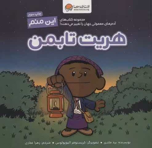 این منم هریت تابمن (آدم های معمولی جهان را تغییر می دهند!)،(گلاسه)