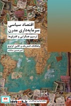 قیمت و خرید کتاب اقتصاد سیاسی سرمایه داری مدرن | ایده بوک
