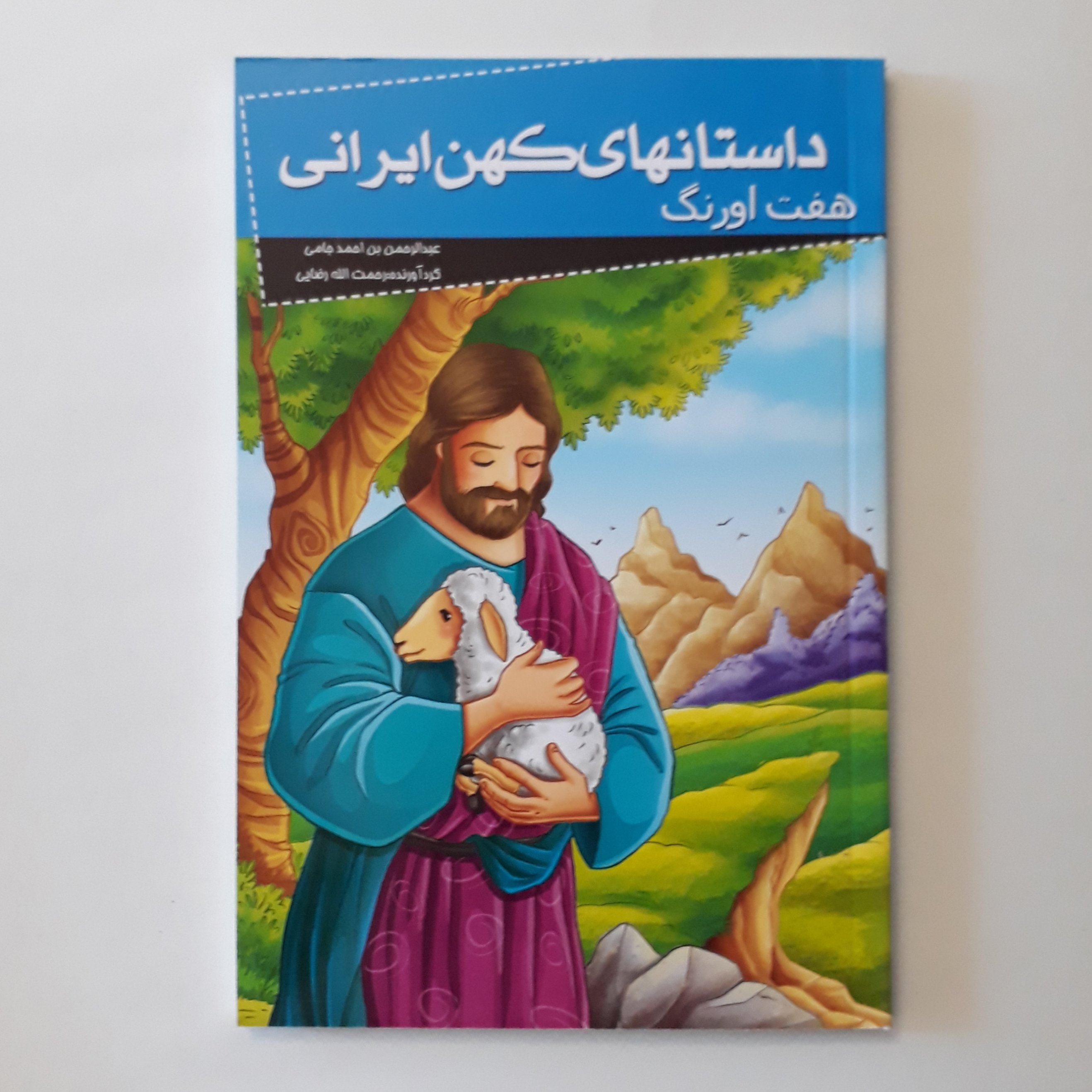 کتاب داستانهای کهن ایرانی هفت اورنگ 112 صفحه سایز رقعی 28000 تومان