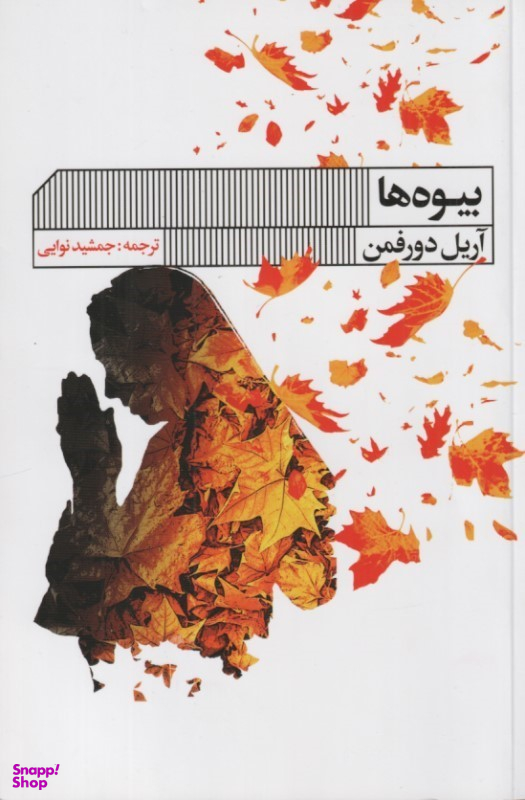 کتاب بیوه ها اثر آریل دورفمن انتشارات خانه فرهنگ و هنر گویا