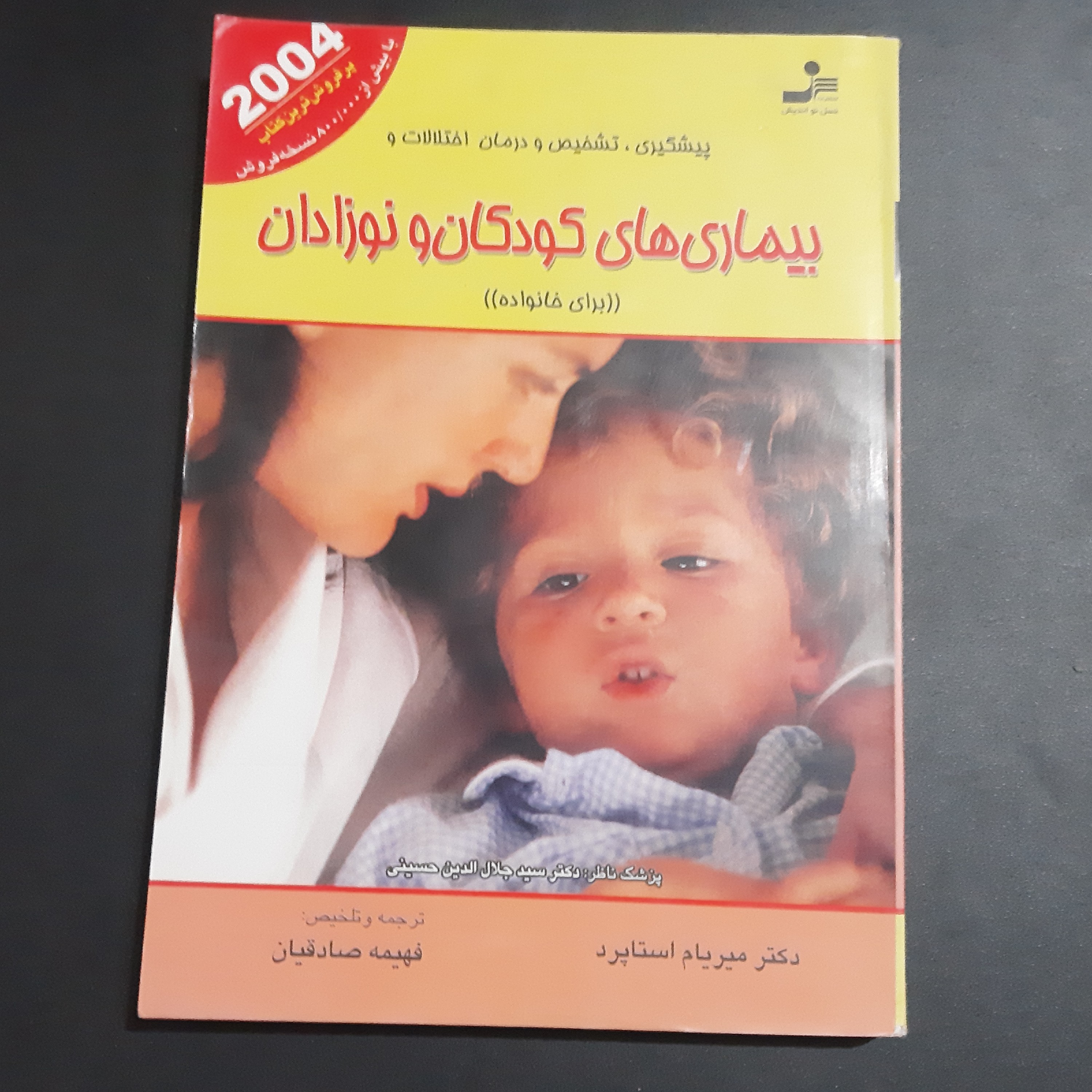 کتاب بیماری های کودکان و نوجوانان