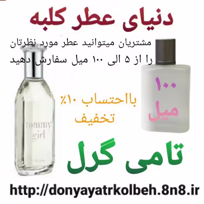 عطر تامی گرل 100 میل