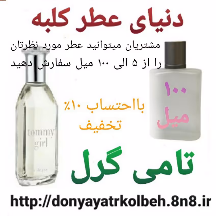 عطر تامی گرل 100 میل