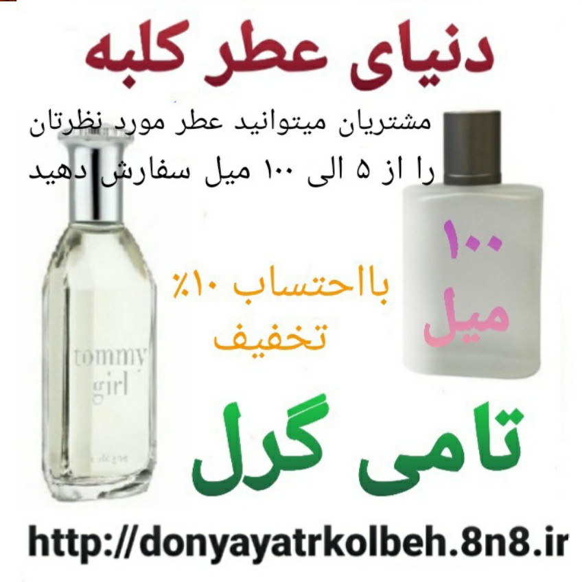 عطر تامی گرل 100 میل