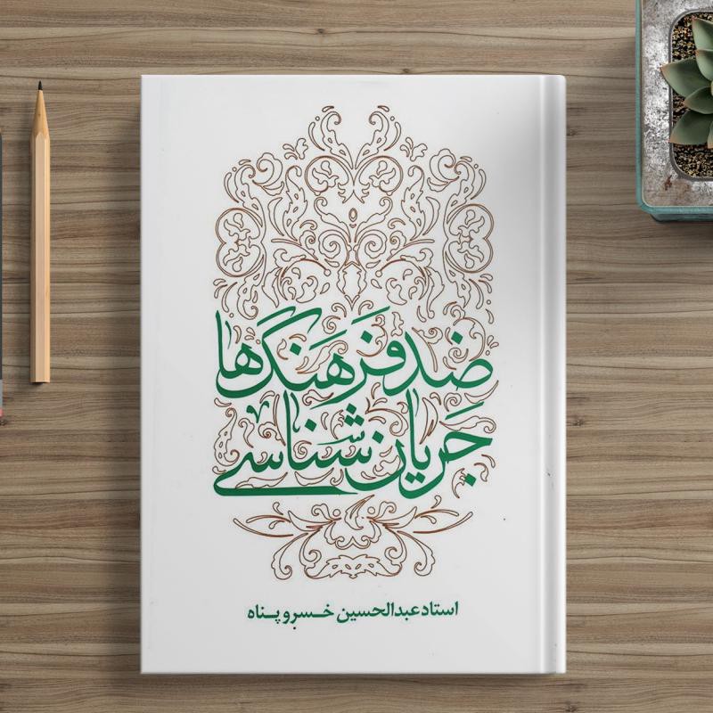 کتاب جریان شناسی ضدفرهنگ ها نوشته استاد عبدالحسین خسروپناه
