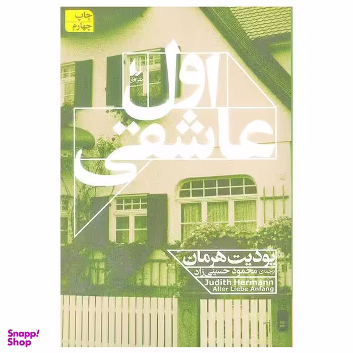 کتاب اول عاشقی اثر یودیت هرمان نشر افق