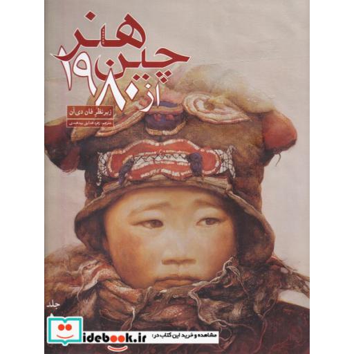 کتاب هنر چین بعد از1980