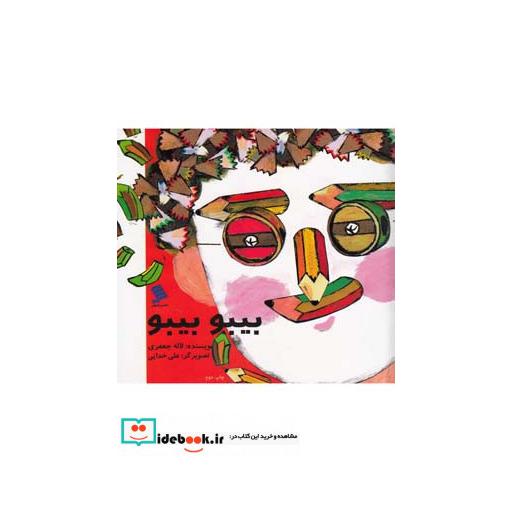 کتاب بیبو بیبو