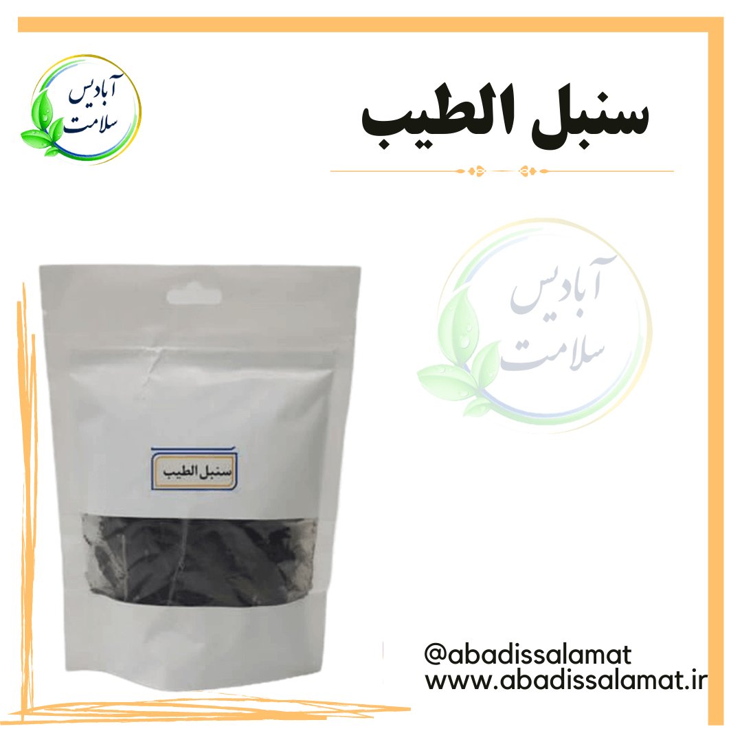 سنبل الطیب آبادیس 