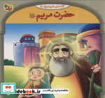 قیمت و خرید کتاب قصه هایی از پیامبران10 | ایده بوک