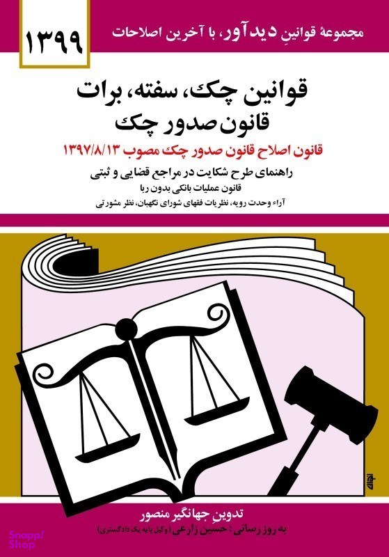 قوانین چک، سفته، برات، قوانین جدید صدور چک 99