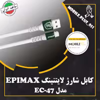 کابل آیفونی فست شارژ Epimax EC-47 7A 1m