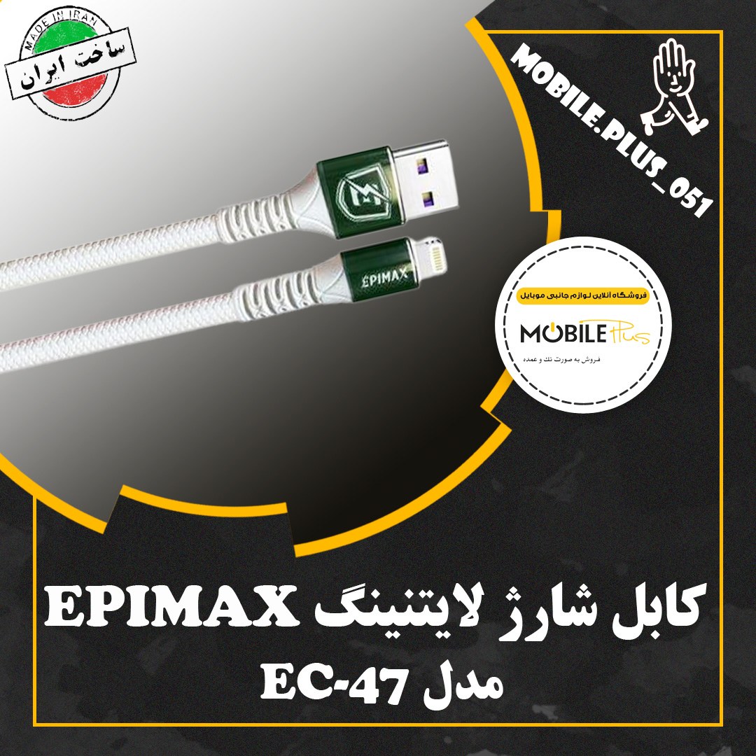 کابل آیفونی فست شارژ Epimax EC-47 7A 1m