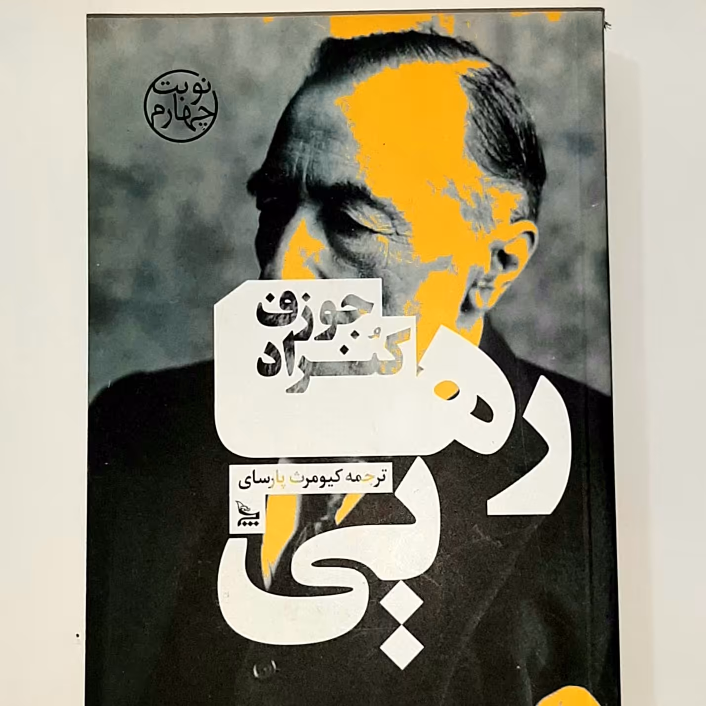 کتاب رهایی اثری از جوزف کنزاد 