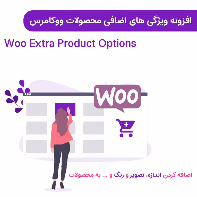 افزونه ویژگی های اضافی محصولات ووکامرس | Woo Extra Product Options